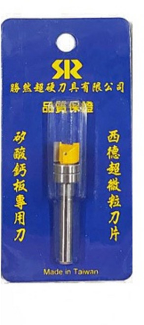 勝然 後鈕刀(矽酸鈣板)雙培林修邊刀, 9mm 後鈕刀