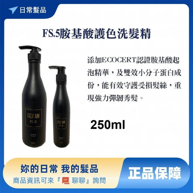 FEIFAN 胺基酸護色洗髮精 250ml, 1個