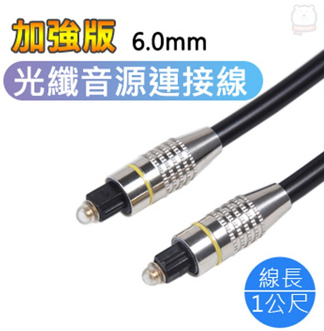 加強版光纖音源連接線-1m 光纖訊號傳輸 提供清晰音質與穩定傳輸, 1個