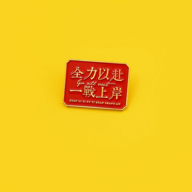 全力以赴 文字胸針 徽章