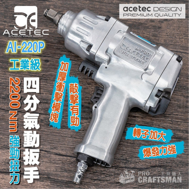 工具職人 美國工業級-四分氣動衝擊扳手 雙錘2100Nm鋰電鑽板手電動起子機 六角柄套筒螺栓螺帽汽機車拆輪胎底盤維修, 1個, AI-220P 工業級-強力衝擊扳手