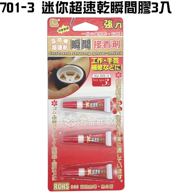 立可健 788-20 3分鐘AB塑鋼膠 20g, 1個, 701-3 迷你超速乾瞬間膠3入