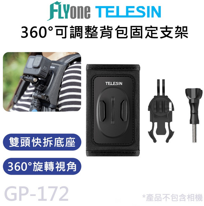 TELESIN泰迅 背包固定支架 GP-172A 適用GOPRO 可調角度 魔鬼氈 背包夾【台灣現貨 滿額出貨】, 1個, 背包固定支架(旋轉雙頭轉接頭)