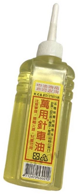 萬用針車油 90cc 保養用 潤滑油 台灣製, 1個