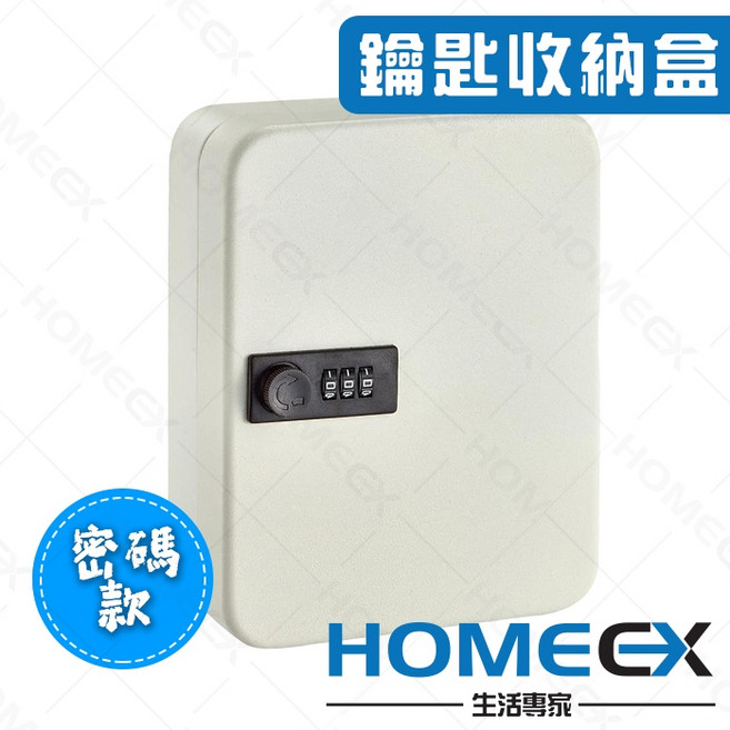 HomeEX 鑰匙收納盒 壁掛式鑰匙保管箱, 1個, 密碼款
