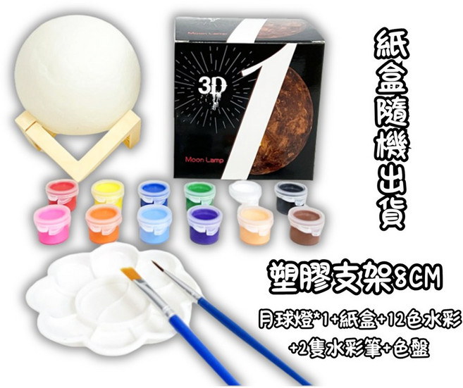手繪3D月球燈 彩繪月球 DIY月球 小夜燈 月球夜燈 月球燈 造型夜燈 3D小夜燈 彩繪小夜燈 中秋節月球, 8cm塑膠/個