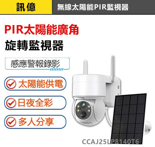 訊億 無線太陽能PIR監視器 400萬廣角 iCSee感應警報錄影 WIFI攝影機, 1個, icsee超級看看