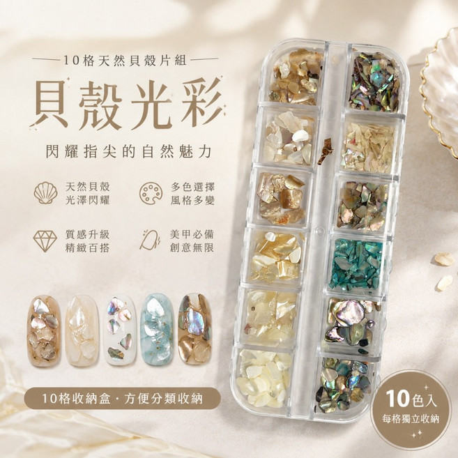 天然貝殼光彩美甲飾品 10格收納, 1個, 貝殼光彩
