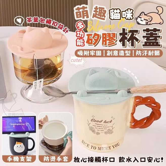 萌趣貓咪多功能矽膠杯蓋 可作手機支架/防燙手套/杯蓋, 不挑色, 1個