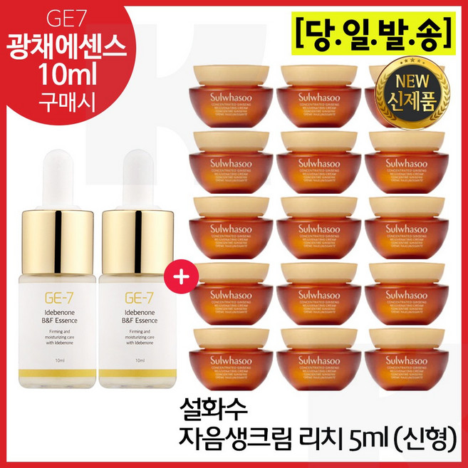 GE7 광채에센스 10ml 2개 구매+자음생크림 리치 5mlx15개 (총 75ml) _최신형 6세대=, 1개