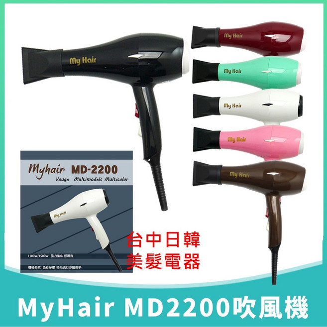 My Hair MD-2200 吹風機 高效能 四段式 專業, 酒紅色, 酒紅色