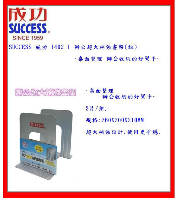SUCCESS 成功 1402-1 辦公超大補強書架, H260 X W200 X D210MM