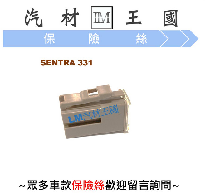 LM汽材王國 保險絲 SENTRA 331 母插 75A 棕色, 1個