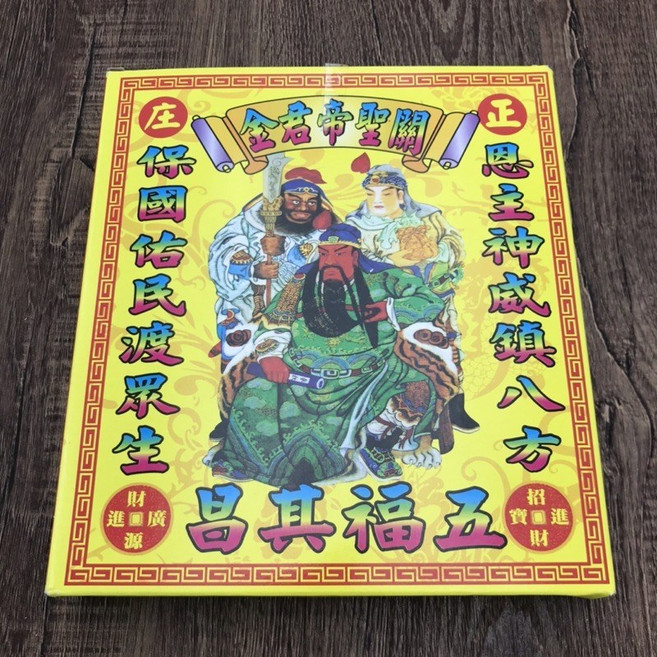 金/發財金 初一十五拜拜敬神 環保金 補財庫 開工開市大吉, 1個, 關聖帝君盒1盒