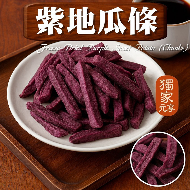 元亨堂 紫地瓜條脆, 1個, 囤貨包350g