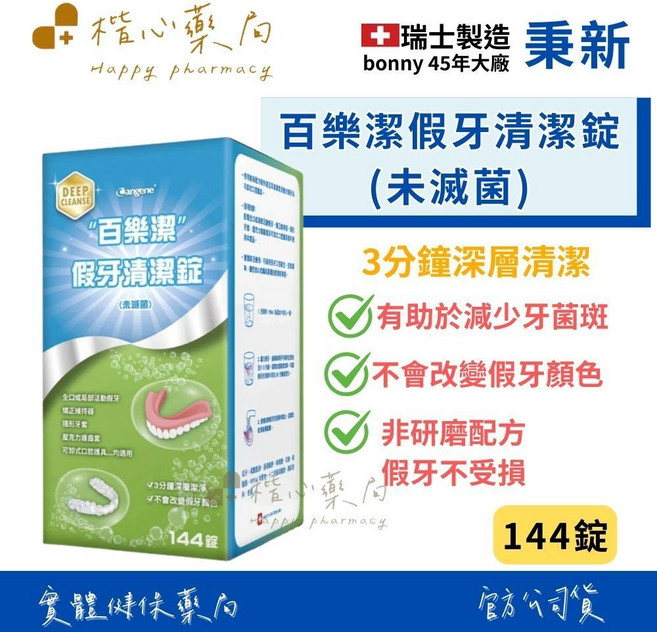 百樂潔 假牙黏著劑, 1個, 假牙清潔錠144錠, 144錠