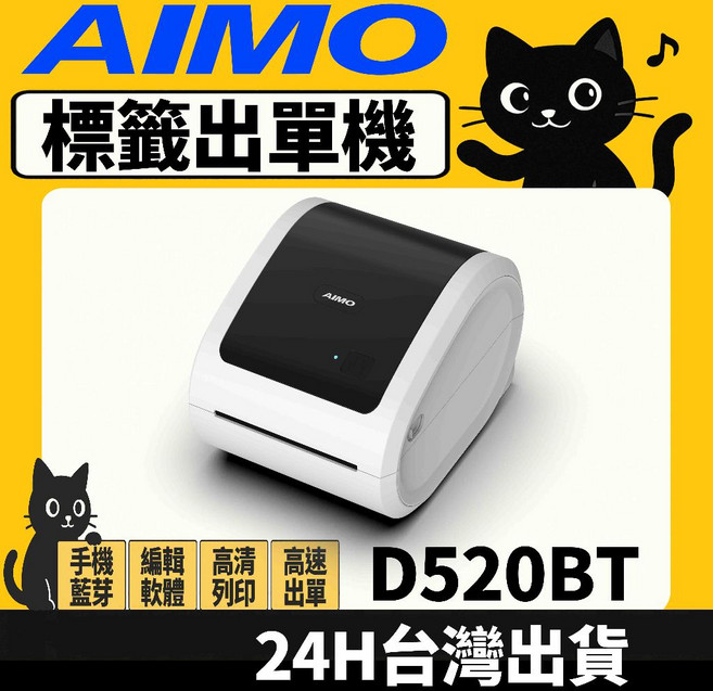 愛墨 AIMO D520BT 超商出單機 超商寄件單 手機藍芽 出貨神器 標籤機 (送兩捲350張紙捲), 1個, 白色 出單機+兩捲感熱紙350張