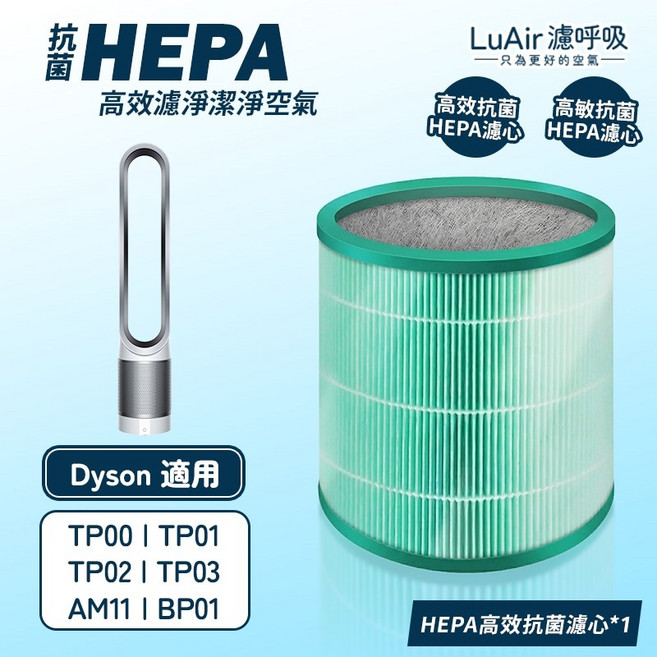 LuAir HEPA 抗菌 抗敏 濾網 濾芯 適用於 Dyson TP00/TP01/TP02/TP03/AM11/BP01, 1個, HEPA 抗菌濾芯