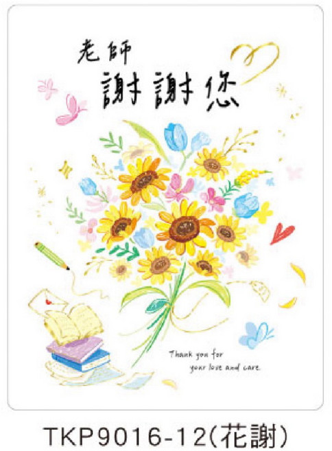 大開謝師卡 4K 祝福卡 感謝卡 教師節賀卡, 1個, TKP9016-12(花謝)