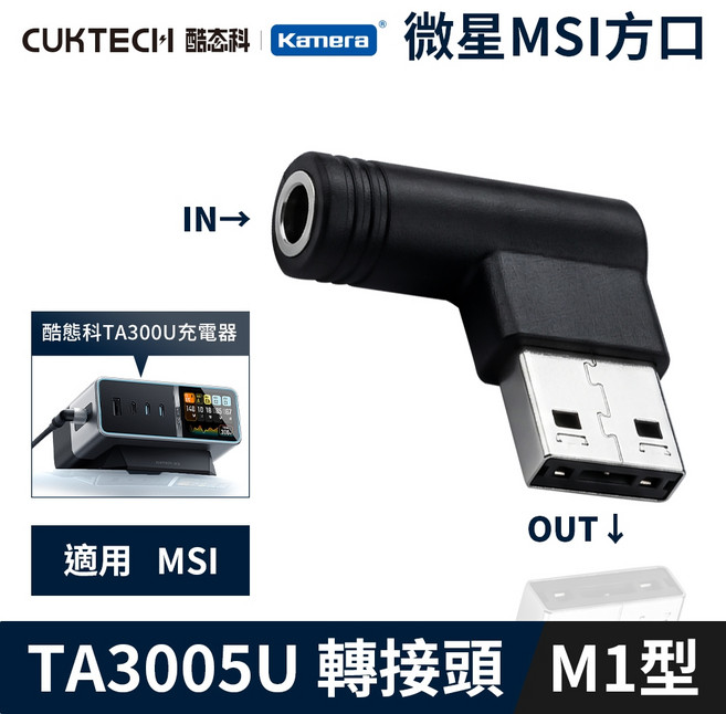 CUKTECH酷態科 TA3005U L型 筆電轉接頭, 1個, M1型-MSI 方口