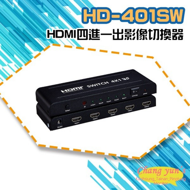 昌運 HD-401SW 4K HDMI 四進一出 影像切換器, 1個