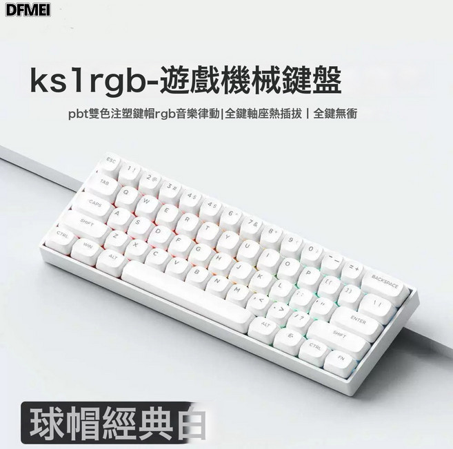 DFMEI 61鍵電競機械鍵盤PBT側刻熱插拔RGB遊戲有線, 人體工學, 如圖, K61等高線白色紅軸-單模經典版