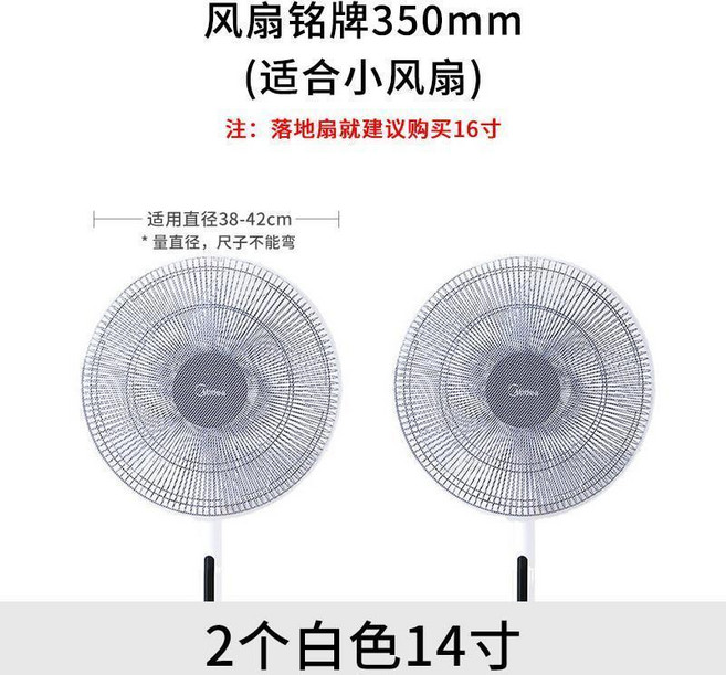 Midea 美的 兒童安全防夾手電風扇罩, 1個, 2個裝 白色14寸 適合直徑38-42c, 白色 14寸