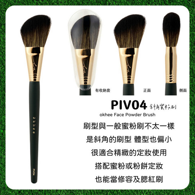 庶務客 徐玉okhee刷具組 打造精緻妝容, 1個, PIV04 斜角蜜粉刷