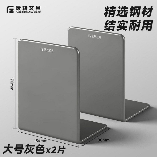 反轉文具 金屬書立 書擋, 灰色, 大號, 1副