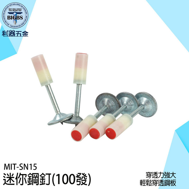 BIGBS 迷你鋼釘 SN15 100發 穿透力強大, 1個