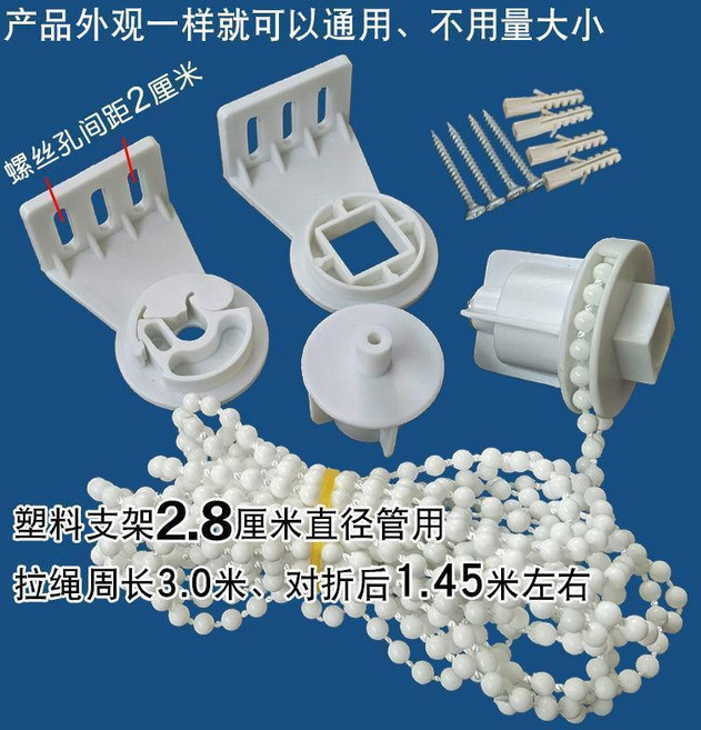 第2款 捲簾配件 手拉式拉繩拉珠輔料 適用2.8厘米直徑管, 塑料支架28管1.5米繩