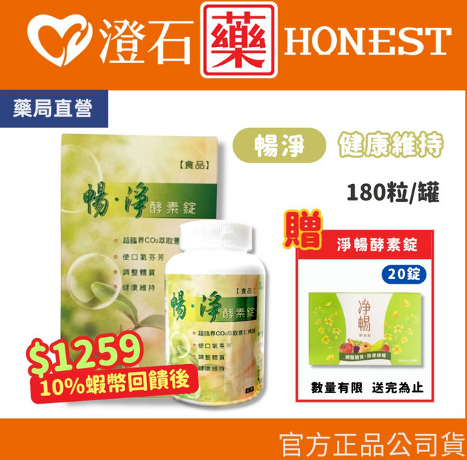 澄石藥局 暢淨 酵素錠 健康維持 調整體質, 1個