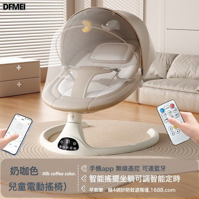 DFMEI 嬰兒電動搖搖椅哄娃玩具新生兒寶寶哄睡搖籃牀, 奶咖色-手機APP控制+遙控+禮盒