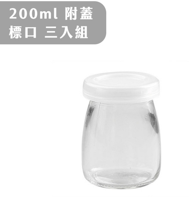 【麥焙】玻璃布丁杯 保羅瓶 帶蓋布丁杯 慕斯杯 奶酪瓶 烤布蕾 100ml 200ml, 1個, 200ml布丁杯–標口–3入組(有附蓋子
