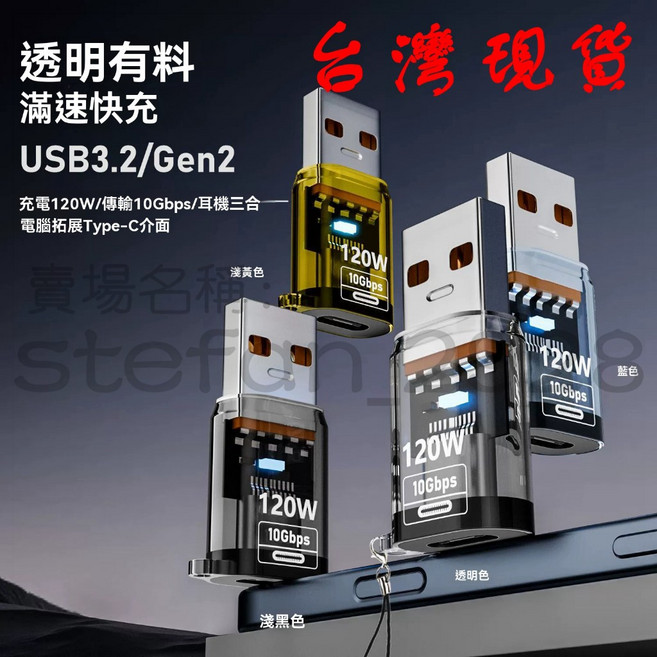 USB公轉Type-C母 轉接頭 USB3.2 Gen2 10Gbps 120W 充電, 1個, 透明, 透明