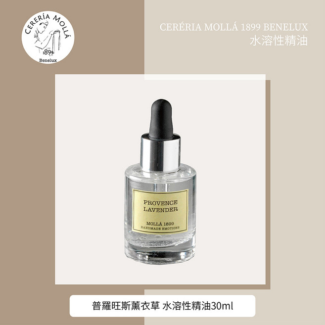 Cereria Molla 1899 普羅旺斯薰衣草 水溶性精油 30毫升, 1個
