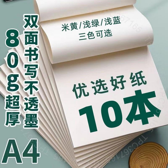 加厚护眼草稿纸 A4 加厚护眼草稿纸 高中生专用 超厚 空白草稿本 考研 演算纸 笔记本 批发 加厚护眼草稿纸, 1個
