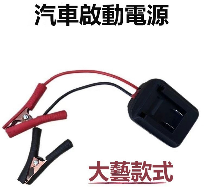 鋰電池汽車應急啟動電源 車載電瓶 搭電打火神器 多功能便攜 轉換器, 1個, 大藝【應急啟動打火線】