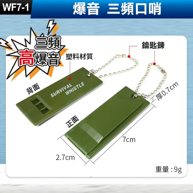 爆音三頻口哨 求生哨 救生哨, 1個, (WF7-1)三頻口哨