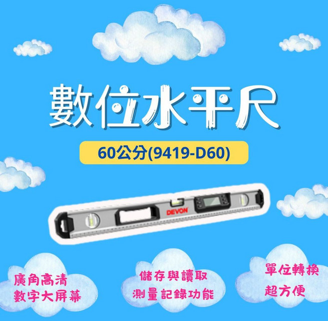 大有DEVON 9419-D60 精準測量 數位顯示 水平垂直測量, 1個, 數位水平尺60cm(只能宅配)