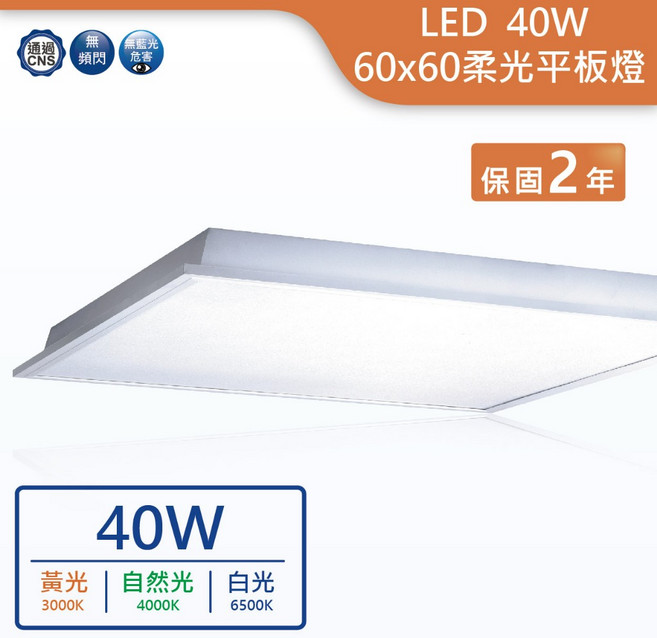 舞光 LED 40W 柔光平板燈 60x60cmCNS認證 兩年保固, 崁入式(直接放進輕鋼架中),4000K(自然光)