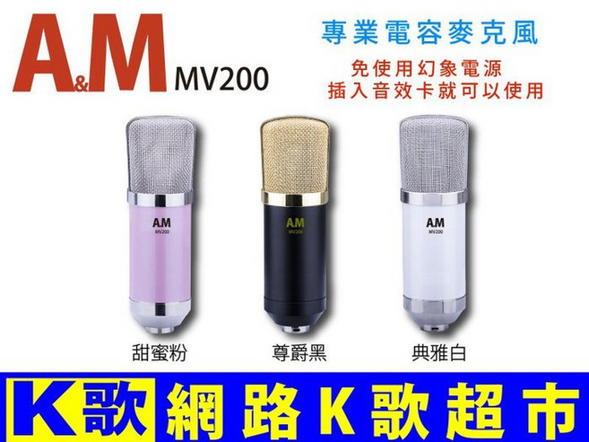 A&M MV200 免電源電容麥克風 RC語音 網路K歌, 白色跟黑金色