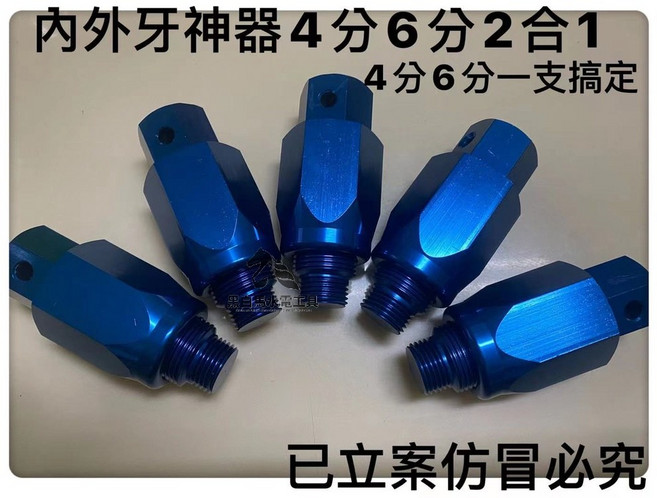 內外牙神器 4分6分二合一 轉接頭, 1個