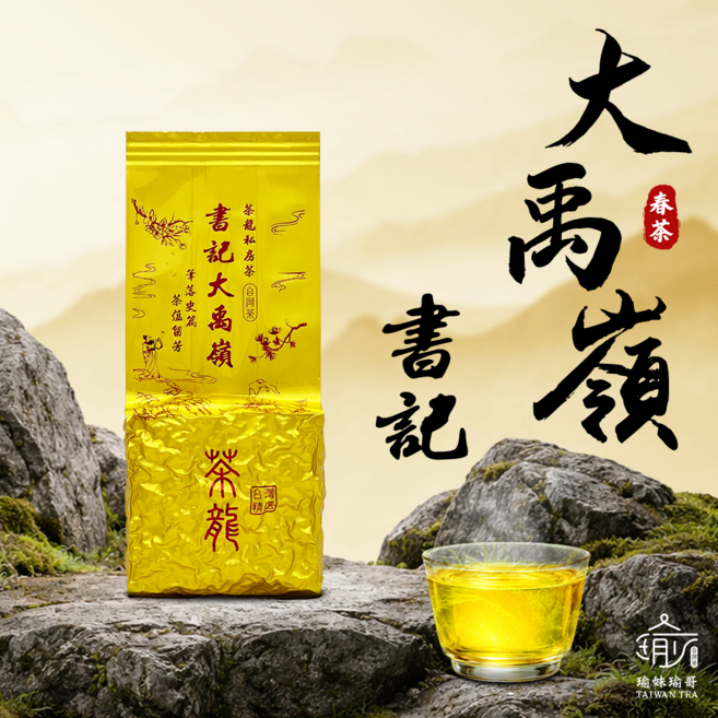 瑜妹瑜哥台灣茶 書記大禹嶺 一包/半斤, 1個, 一包2兩*1