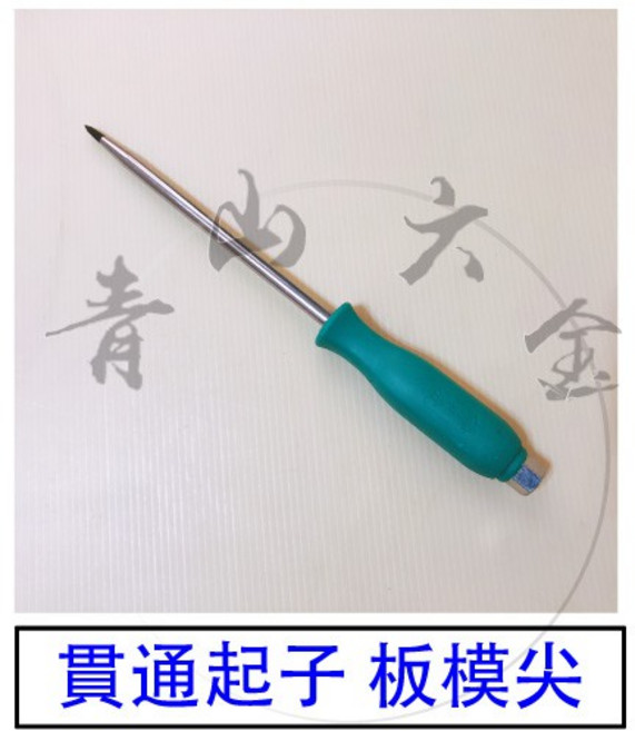 貫通起子 板模尖, 1個