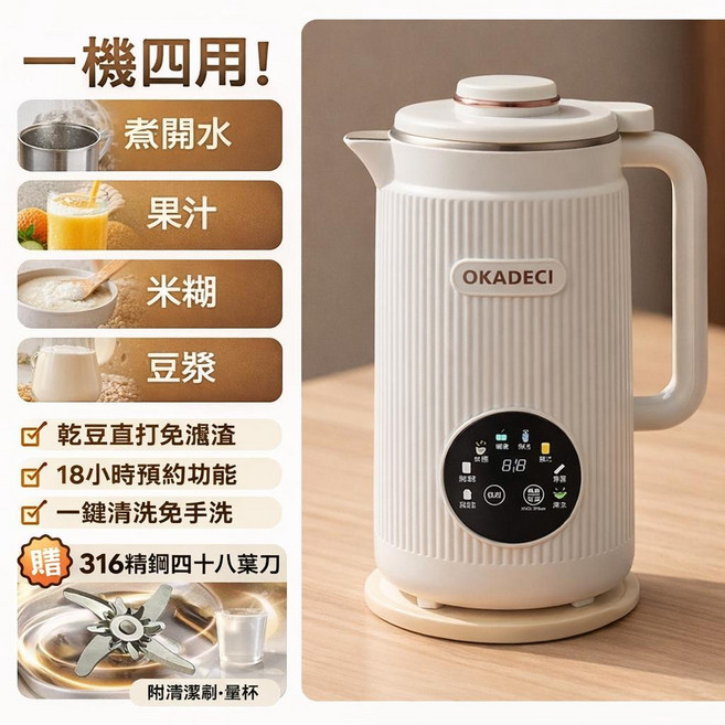 OKADECI 多功能豆漿機 1600ML 大容量 乾豆直打免濾渣 18小時預約 一鍵清洗 316精鋼四葉刀, 316材質 110v 1.6L,食譜+量杯+清潔刷+刀頭