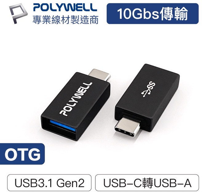 POLYWELL USB3.1 Gen2 Type-C 轉 Type-A 10Gbps 轉接器 寶利威爾, PW15-T02-A025, 1個