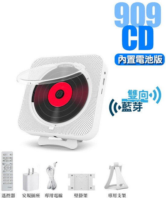 909 CD 播放機 內置電池版 雙向藍牙 支援隨身碟/記憶卡/FM 附遙控器, 內置電池 909 CD播放機 白色