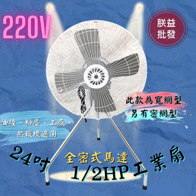 『朕益批發』24吋 220V B型工業電扇 立扇 通風扇 強力型, 全組風扇