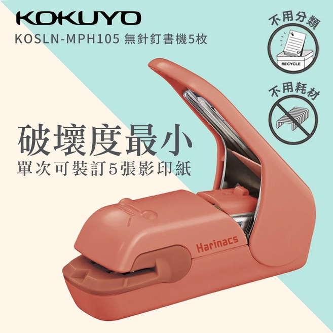 KOKUYO 國譽 SLN-MPH105 環保無針釘書機 Harinacs 無針訂書機 美壓板 5枚, 鮭魚粉, 1個
